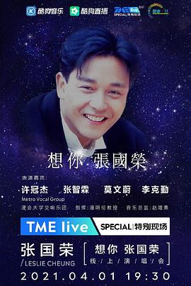 TME Live 「想你 张国荣」线上音乐会封面图