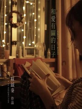 和爱有关的日子封面图