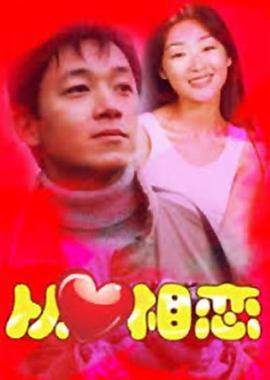 从心相恋封面图