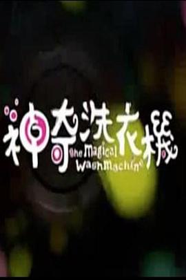 神奇的洗衣机封面图