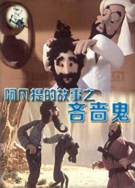 阿凡提的故事之吝啬鬼封面图