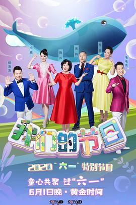 我们的节日封面图