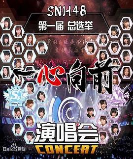 “一心向前”SNH48第一届偶像年度人气总选举演唱会封面图