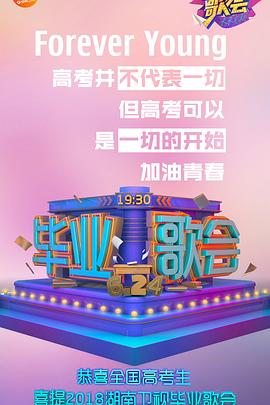 快乐中国毕业歌会封面图