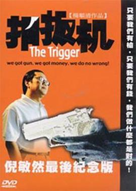 扣扳机封面图