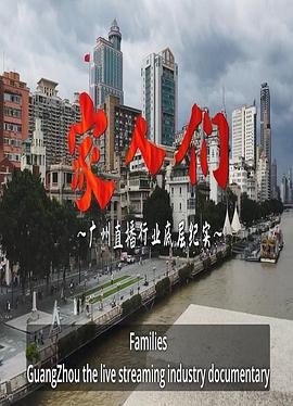 家人们——广州直播行业底层纪实封面图