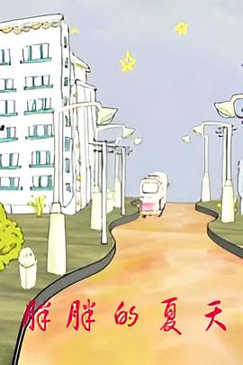 胖胖的夏天封面图