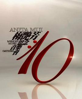 梅艳芳·10·思念·音乐·会封面图