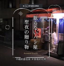 纪实72小时 24小时营业的面包店封面图