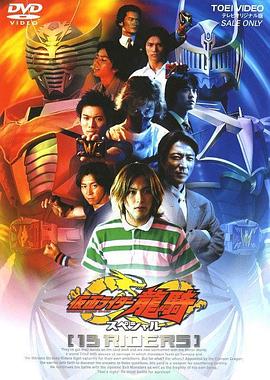 假面骑士龙骑 特别篇 13骑士封面图