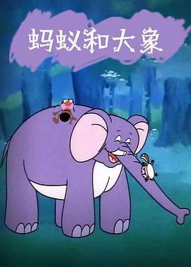 蚂蚁和大象封面图