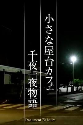 纪实72小时 小小露天咖啡店  一千零一夜物语封面图