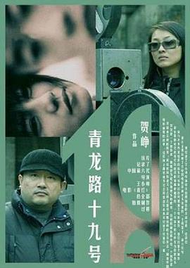 青龙路十九号封面图