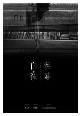 白夜往事封面图