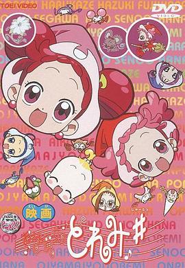 电影 小魔女DoReMi ♯ 愿望之花封面图