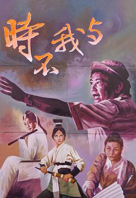 时不我与：从台湾看胡金铨封面图