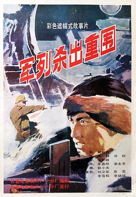 军列杀出重围封面图