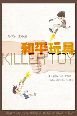 和平玩具封面图