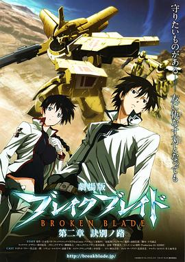 剧场版 破刃之剑 第二章 诀别之路封面图