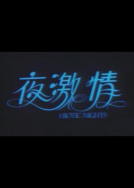 夜激情封面图