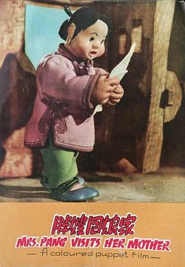 胖嫂回娘家封面图