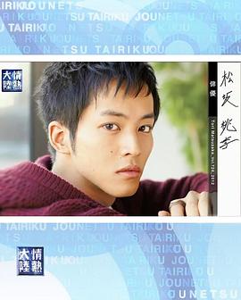 情热大陆 松坂桃李篇封面图