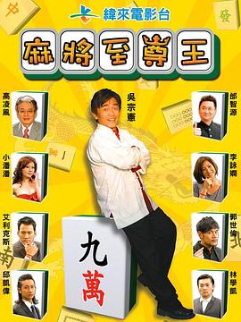 麻将至尊王封面图