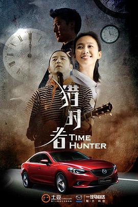 猎时者封面图