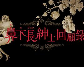 好色绅士回顾录封面图