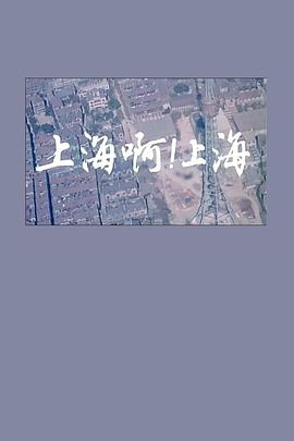 上海啊上海封面图