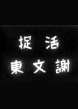 活捉谢文东封面图