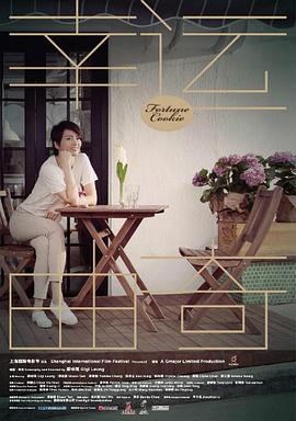 幸运曲奇封面图