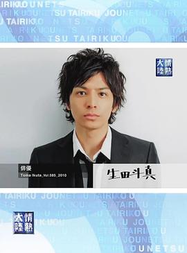 情热大陆 生田斗真篇封面图