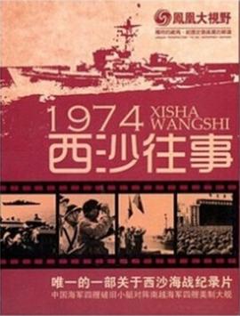 凤凰大视野：1974西沙往事封面图