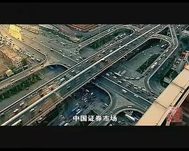 财富与梦想：中国股市1990—2010封面图