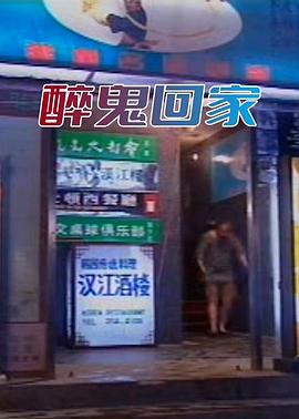 醉鬼回家封面图