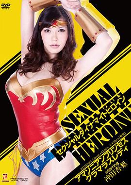 セクシャルダイナマイトヒロイン アマゾニアンプリンセス グラマラスレディ封面图