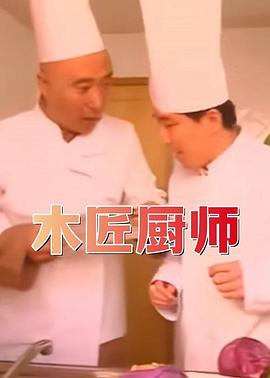 木匠厨师封面图