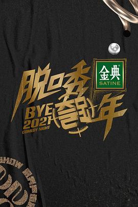 脱口秀跨年2021封面图
