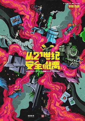 从21世纪安全撤离封面图