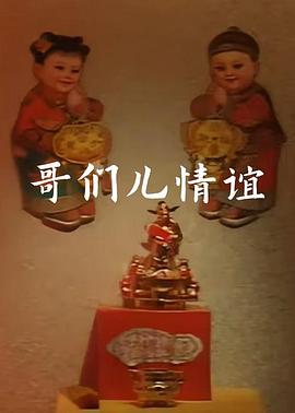 哥们儿情谊封面图