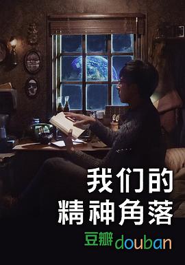 我们的精神角落封面图