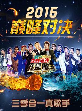 我是歌手：2015巅峰会封面图