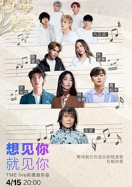 想见你·就见你 Live彩蛋音乐会封面图