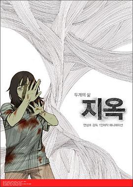 地狱：两种人生封面图