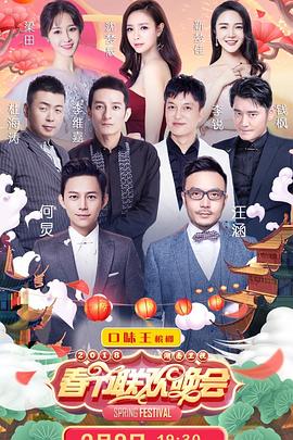 2018湖南卫视春节联欢晚会封面图