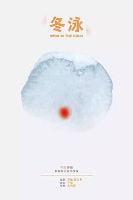 冬泳封面图