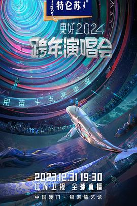 江苏卫视更好2024跨年演唱会封面图