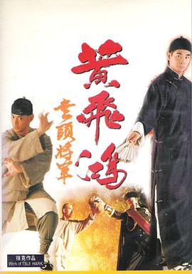 黄飞鸿之无头将军封面图