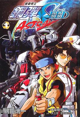 机动战士高达SEED MSV ASTRAY封面图